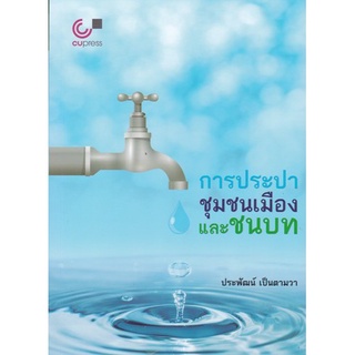 (ศูนย์หนังสือจุฬาฯ) การประปาชุมชนเมืองและชนบท (9789740339816)