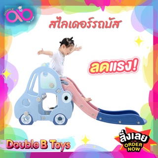 Double B Toys สไลเดอร์รถ สไลเดอร์รถบัส สไลเดอร์เด็ก สไลเดอร์รูปรถ รุ่นใหม่ล่าสุด Small Car G-kart Slide สไลเดอร์