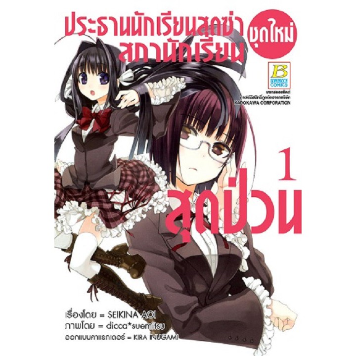 บงกช-bongkoch-หนังสือการ์ตูนญี่ปุ่นชุด-ประธานนักเรียนสุดซ่า-สภานักเรียนสุดป่วน-ชุดใหม่-เล่ม-1-3-จบ