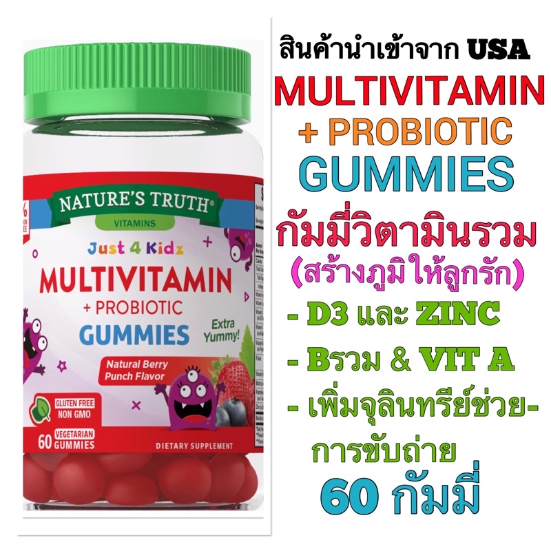 ภาพหน้าปกสินค้าเก็บโค้ดลด 60 บาทใช้ได้ทันที สินค้ากำลังจะเข้าค่ะ Multivitamin +Probiotic Gummies สำหรับเด็ก