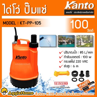 KANTO ปั๊มแช่  ปั๊มจุ่ม ตัวพลาสติก รุ่น KT-PP-105 100 วัตต์ คอล์ยทองแดงแท้ ชนิดพลาสติกหนา PP วัตต์เต็มกำลัง