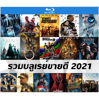 รวมแผ่นหนัง Blu-Ray (บลูเรย์) ขายดีปี 2021 - The Vault (Way Down) | Spider-Man | 007 No Time to Die | The Matrix | Dune