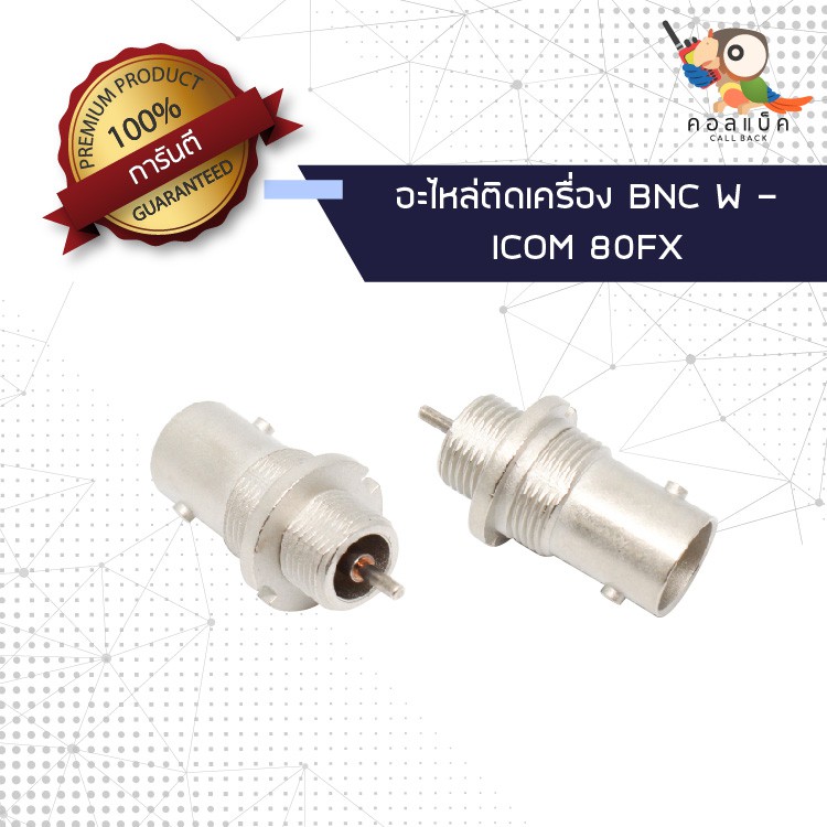 1ตัว-อะไหล่ติดเครื่อง-แจ็ก-bnc-ตัวเมีย-icom-80fx-แท้