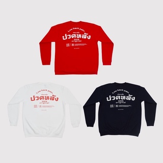 เสื้อสเวตเตอร์ ลายปวดหลัง