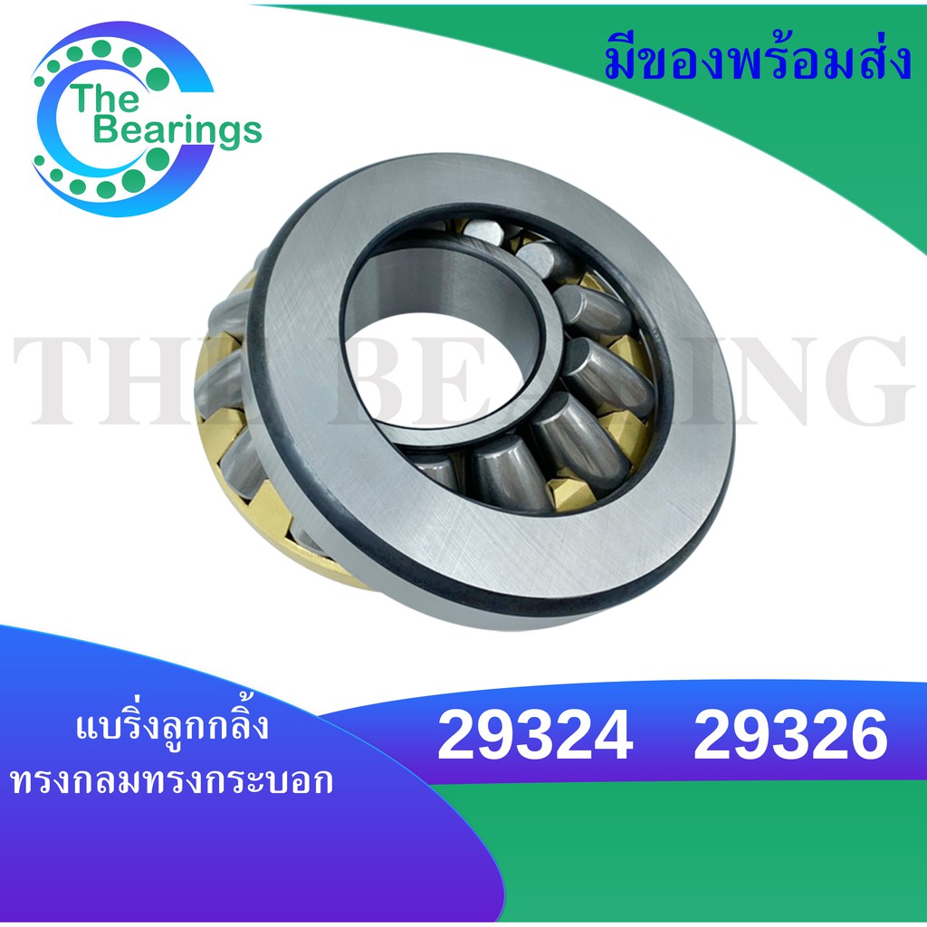 29324 29326 แบริ่งลูกกลิ้งทรงกลมทรงกระบอก ( SPHERICAL ROLLER BEARIBG ...