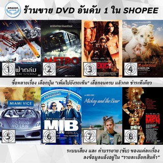 DVD แผ่น Meteor Storm | Metro | MEXICO | Mia and the White Lion | MIAMI VICE | MIBMen in Black 4International | Mickey