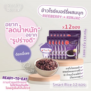 ภาพหน้าปกสินค้าข้าว Smart Rice - ข้าวไรซ์เบอร์รี่ผสมเนื้อบุกพร้อมทาน (ขนาด 12 แพ็ค) —（泰国米饭） ที่เกี่ยวข้อง