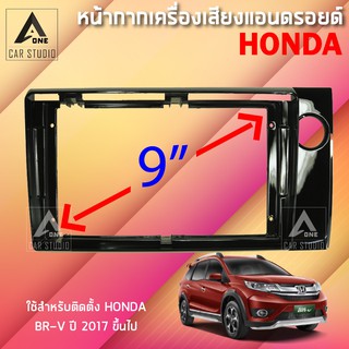 หน้ากากแอนดรอยด์ (BNA-HO112N) หน้ากากเครื่องเสียง หน้ากากวิทยุ ขนาด 9 นิ้ว สำหรับ HONDA BRV ตั้งแต่ปี 2017 ขี้นไป