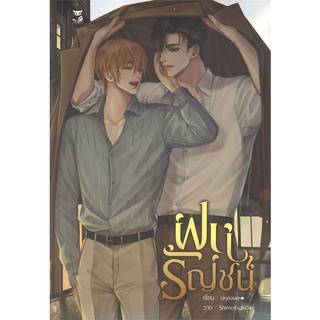 [พร้อมส่ง] หนังสือใหม่มือหนึ่ง ฝนรัญชน์