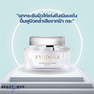 Fyodora ฟีโอดอร่า ที่สุดของครีมทาฝ้าที่แพทย์แนะนำ