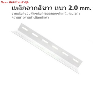 เหล็กฉาก-เหล็กฉากเจาะรูสีขาว-หนา2.0mm.-เหล็กฉากประกอบชั้น-โครงสร้างงานdiy-เหล็กฉากสีขาว-เหล็กฉากหนา2มิล-อุปกรณ์ประกอบ