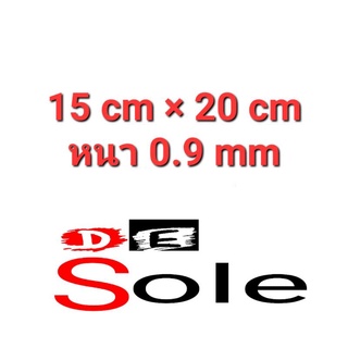 DE Sole Premium แผ่นกันสึก ขนาด15×20cmหนา0.9mm ใช้ติดเฉพาะจุด