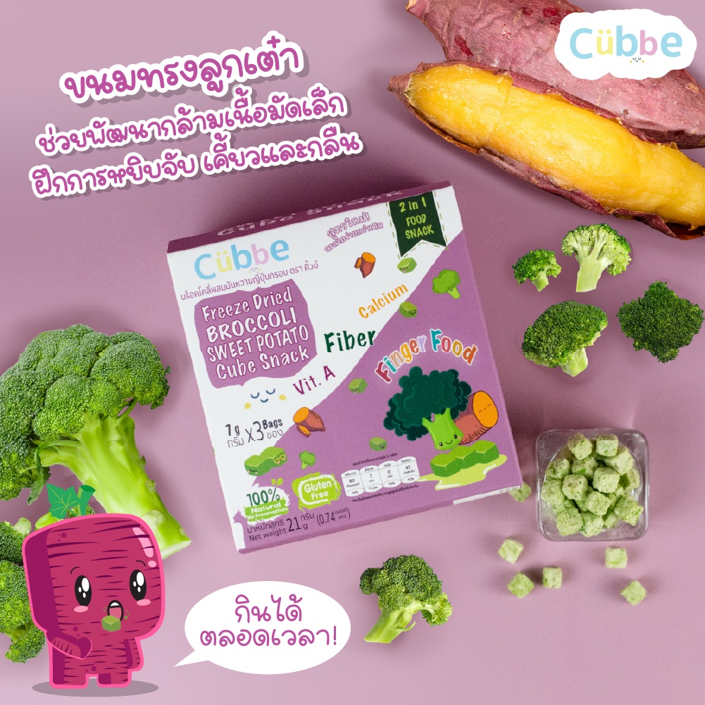 บร็อคโคลีผสมมันหวานญี่ปุ่น-ตรา-คิ้วบ์-เบบี้-สแน็ค-ขนมเด็กสำหรับวัย-8-เดือน-cubbe-baby-snacks-broccoli-sweet-potato