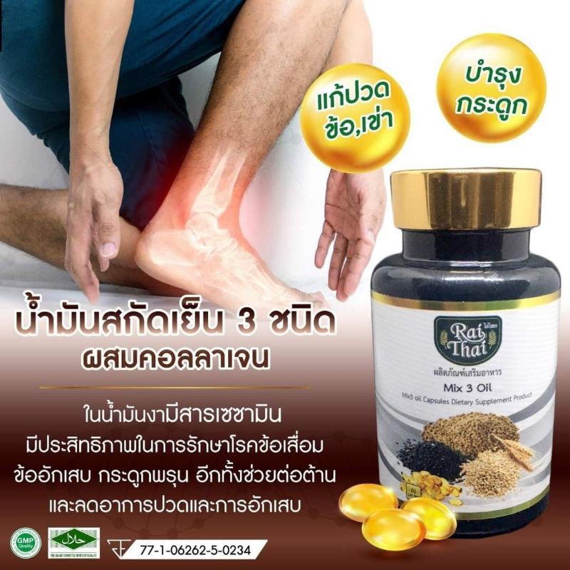 ภาพสินค้าRaithai Mix3 น้ำมันงาผสมคอลลาเจนของแท้100% ปวดข้อ กระดูก มือเท้าชา นอนไม่หลับ น้ำตาลสูง ความดัน ไทรอยด์ 60เม็ด จากร้าน goongbenjaporn บน Shopee ภาพที่ 3