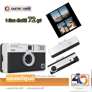 ภาพหน้าปกสินค้าKODAK กล้องฟิล์ม EKTAR H35 Half Frame Film Camera สีดำ สีน้ำตาล สีเขียว สีทราย (สินค้าแท้จากศูนย์ โกดัก) By Eastbourne ที่เกี่ยวข้อง