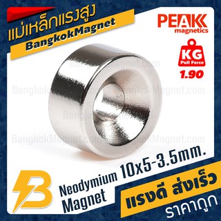 🧲แม่เหล็กแรงดึงดูดสูง 10x5-3.50 มม. กลมแบนมีรู แรงดูด 1.90kg [1ชิ้น] PEAK magnetics แม่เหล็กนีโอ BK1788