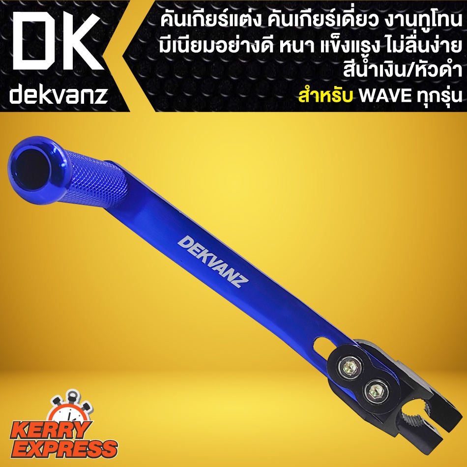 คันเกียร์แต่ง-คันเกียร์เดี่ยว-สำหรับ-wave125-110i-125r-s-i-waveทุกรุ่น-คันเกียร์มีเนียม-งานทูโทน-มี-8-สีให้เลือก