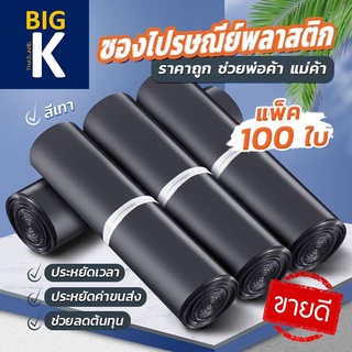 BigK ถุงพัสดุ ถุงพลาสติก ซองพัสดุ ซองไปรษณีย์ ซองพลาสติก (แพค100ใบ)