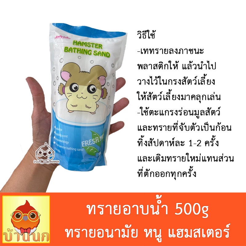 ทรายอนามัย-ทรายอาบน้ำหนู-ทรายอาบน้ำ-แฮมสเตอร์-500g-ทรายอาบน้ำหนูแฮมสเตอร์-hamster-แกสบี้-ชินชิล่า-เฟอเรท