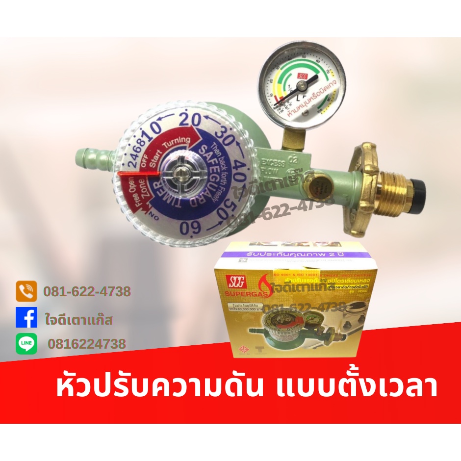 หัวปรับแก๊สแรงดันต่ำ แบบเซฟตี้ ตั้งเวลาอัตโนมัติ ยี่ห้อ SCG R500 หัว ...
