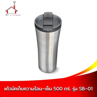 แก้วมัคเก็บความร้อน-เย็น ความจุ 500 ml. - รุ่น SB-01