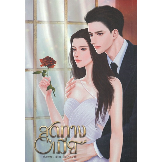 พร้อมส่ง-หนังสือใหม่มือหนึ่ง-สุดทางเมีย-บัวบูรพา