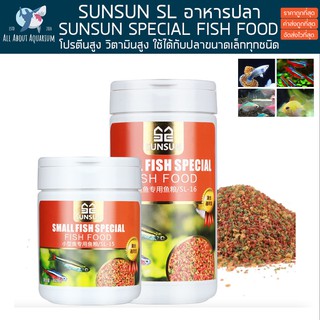 อาหารปลา SUNSUN Small Fish Special สำหรับปลาเล็กทุกชนิด  SL-17 , SL-18 ปลาสวยงาม อาหารปลา อาหารผง อาหารปลาเม็ดเล็ก