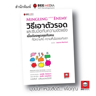 BeeMedia(บี มีเดีย) วิธีเอาตัวรอด และรับมือกับความขัดแย้ง เมื่อต้องพูดคุยกับคนที่มีความคิดไม่ตรงกับเรา หนังสือพัฒนาตนเอง