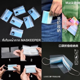 พร้อมส่งที่เก็บหน้ากากอนามัย maskeeper ที่ใส่ mask