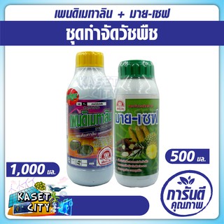 เพนดิเมทาลิน 1,000 ml.+ มายเซฟ 500 ml. ชุดกำจัดวัชพืชก่อนงอกใน นาข้าว หว่านตม ชนิดใบแคบ หญ้าข้าวนก หญ้าดอกขาว