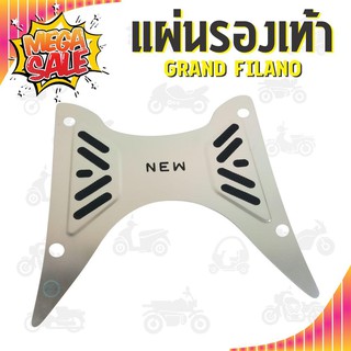 แผ่นรองพื้น/ที่วางเท้า มอเตอร์ไซค์ Grand Filano New สีเงิน แวววาว สำหรับรถ มอเตอร์ไซค์