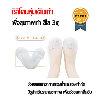 ซิลิโคนหุ้มเต็มเท้า เพื่อสุขภาพเท้า สีใส Size M เบอร์ 34 - 37 (3คู่) (ส่ง​เร็ว​ ส่งจากไทย)