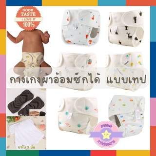 ภาพหน้าปกสินค้าBabyBua กางเกงผ้าอ้อมผ้า แบบเทป พร้อมส่ง กางเกงผ้าอ้อมซักได้ ปรับขนาดได้ ใช้กับ แผ่นซับฉี แทนผ้าอ้อมสำเร็จรูปได้เลย ที่เกี่ยวข้อง