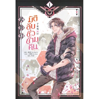 หนังสือ มิติลับ ชั่วข้ามคืน เล่ม 1สินค้ามือหนี่ง  พร้อมส่ง # Books around