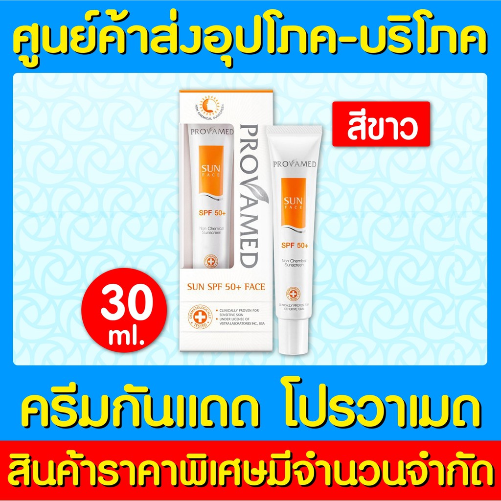 พร้อมส่ง-provamed-sun-face-spf-โปรวาเมด-ซัน-เอสพีเอฟ-ครีมกันแดด-โปรวาเมด-ขนาด-30-ml-ของแท้-สินค้าใหม่