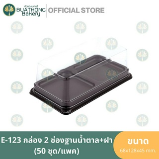 E-123 กล่องเค้ก 2 ชิ้น ฐานน้ำตาล+ฝา (50ชุด/แพค) กล่องเบเกอรี่ กล่องพลาสติก กล่องใส่ขนม 2ชิ้น กล่อง 2หลุม กล่อง 2ช่อง