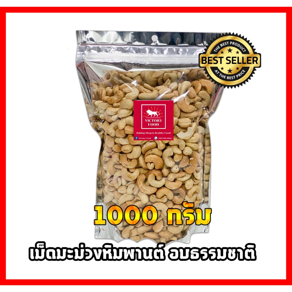 ภาพหน้าปกสินค้าอบใหม่ หอม กรอบ เม็ดมะม่วงหิมพานต์อบ เต็มเม็ด Cashew Nuts จากร้าน victoryfood156 บน Shopee