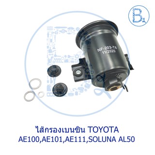 ไส้กรองเบนซิน TOYOTA COROLLA AE100,AE101,AE111,SOLUNA AL50 T8-203