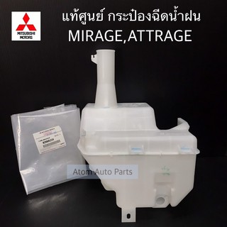 แท้ศูนย์ กระป๋องฉีดน้ำฝน MIRAGE,ATTRAGE ไม่รวมฝา ไม่รวมมอเตอร์ รหัส.8260A224