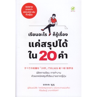 เรียนอะไรก็รู้เรื่อง แค่สรุปได้ใน 20 คำ