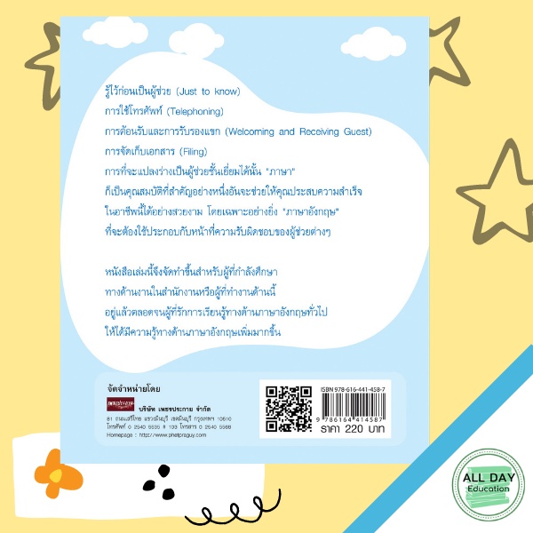 หนังสือ-english-for-assistant-ภาษาอังกฤษสำหรับผู้ช่วยมืออาชีพ-การเรียนรู้-ภาษา-ธรุกิจ-ทั่วไป-ออลเดย์-เอดูเคชั่น