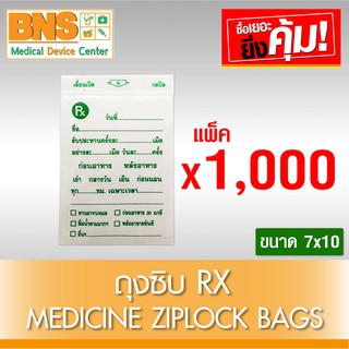 ถุงซิบ RX Medicine Ziplock Bags ขนาด 7x10 (สินค้าใหม่)(ส่งไว)(ส่งจากศูนย์ฯ)(ถูกที่สุด) By BNS