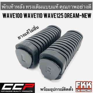 พักเท้าหลัง Wave100 Wave110 Wave125 Wave125R/S Wave100s U-box Dream-New Wave125i บังลม คุณภาพอย่างดี งาน CCP เวฟ ดรีม