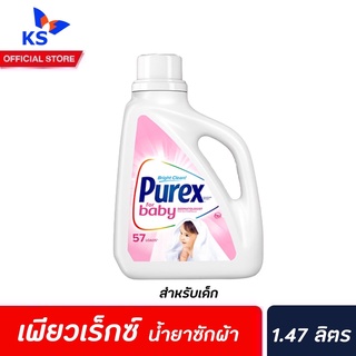 Purex Baby น้ำยาซักผ้า สำหรับเด็ก 1.478 ลิตร (3005) เพียวเร็กซ์ เบบี้ Detergent ทารก ลูกน้อย