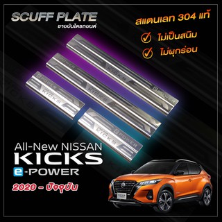 สินค้า ชายบันไดผ่นทรายรถยนต์ SCUFF PLATE | ชายบันไดรถยนต์ NISSAN KICK 2020 - ปัจจุบัน | นิสสัน คิกส์