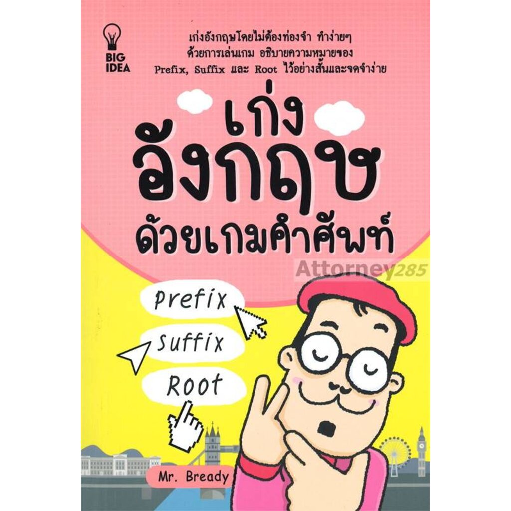 เก่งอังกฤษด้วยเกมคำศัพท์-prefix-suffix-root