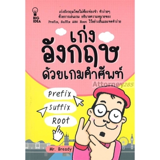 เก่งอังกฤษด้วยเกมคำศัพท์ prefix suffix Root