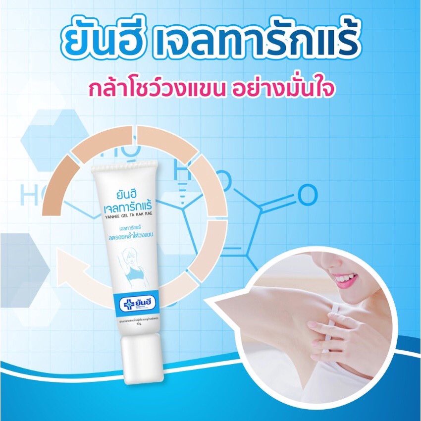 ยันฮี-เจลทา-รักแร้ขาว-yanhee-gel-ta-rak-rae-10g-สูตรเฉพาะจาก-รพ-ยันฮี-รักแร้-สินค้าพร้อมส่ง