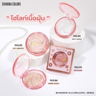 sivanna HF8101 ซีเวนน่า บลูมมิ้ง อิลูมิเนตติ้ง BLOOOMING ILLUMINATING ไฮไลท์เนื้อฝุ่น ฉ่ำวาว ติดทน กันน้ำ