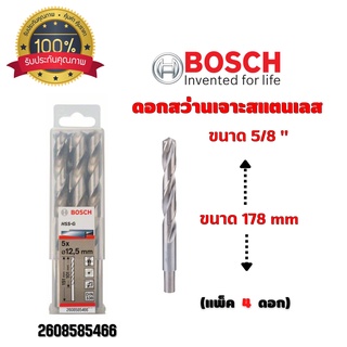 ดอกสว่านเจาะสแตนเลส เจาะเหล็ก BOSCH ขนาด 5/8 " 16 มิล (แพ็ค 4 ดอก) #2608585466 ของแท้ 💯 พร้อมส่ง 🎉🎊